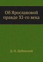 Об Ярославовой правде XI-го века