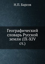 Географический словарь Русской земли (IX-XIV ст.)