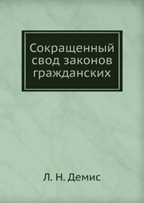 Сокращенный свод законов гражданских