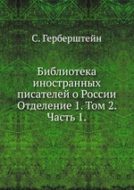 Библиотека иностранных писателей о России. Отделение 1. Том 2. Часть 1