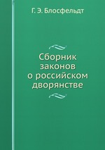 Сборник законов о российском дворянстве