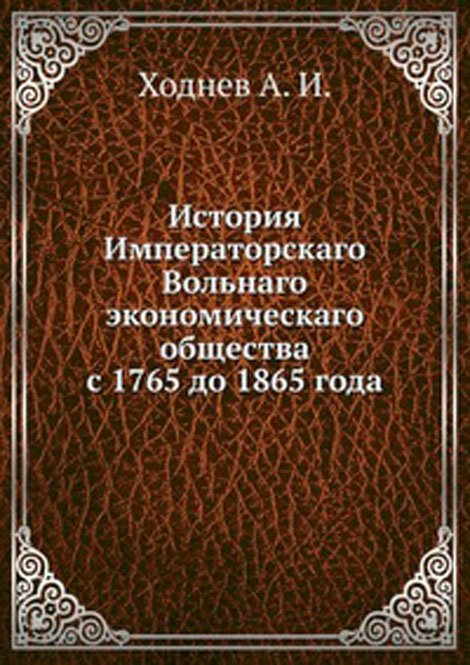 История Императорскаго Вольнаго экономическаго общества с 1765 до 1865 года