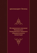 Историческое описание Мещевского Георгиевского мужского общежительного монастыря