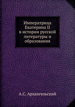 Императрица Екатерина II в истории русской литературы и образования