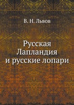 Русская Лапландия и русские лопари