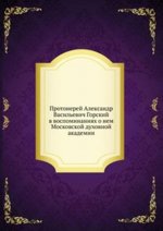 Протоиерей Александр Васильевич Горский в воспоминаниях о нем Московской духовной академии