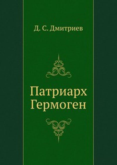 Патриарх Гермоген