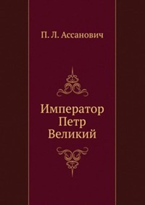 Император Петр Великий