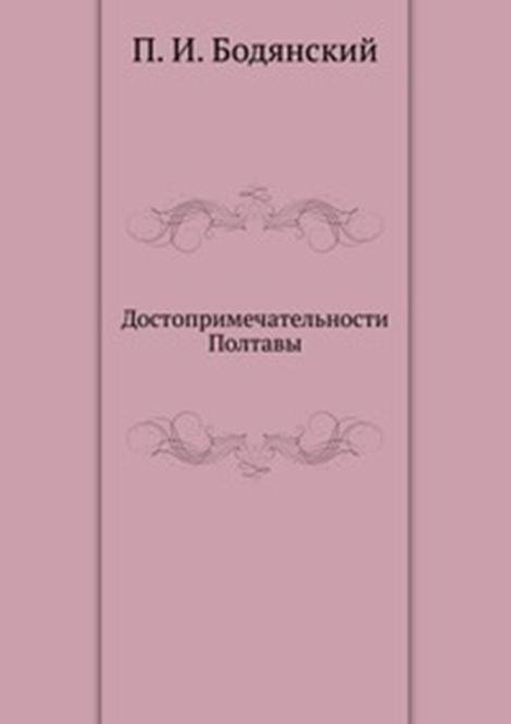 Достопримечательности Полтавы