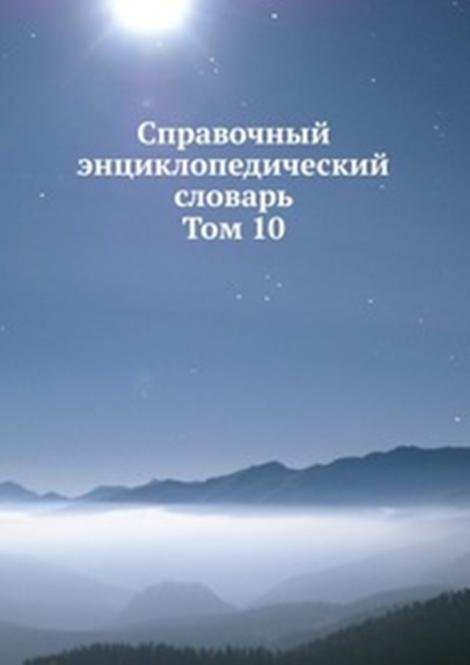 Справочный энциклопедический словарь. Том 10