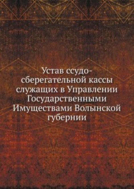 Устав ссудо-сберегательной кассы служащих в Управлении Государственными Имуществами Волынской губернии