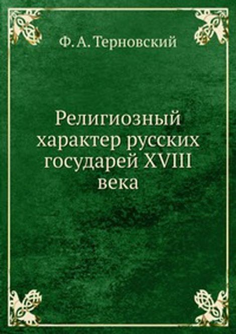 Религиозный характер русских государей XVIII века