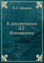К диссертации Д.Г. Коновалова