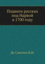Подвиги русских под Нарвой в 1700 году
