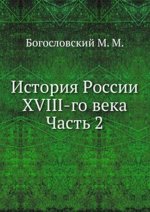 История России XVIII-го века. Часть 2