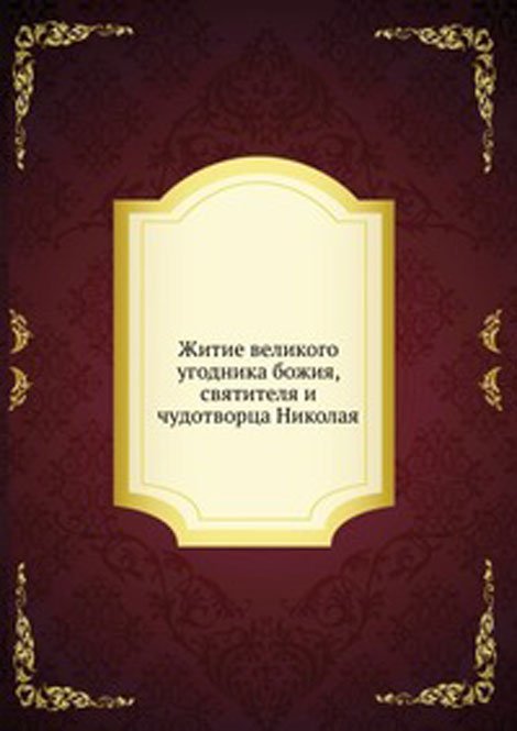 Житие великого угодника божия, святителя и чудотворца Николая