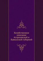 Хозяйственное описание Астраханской и Кавказской губерний