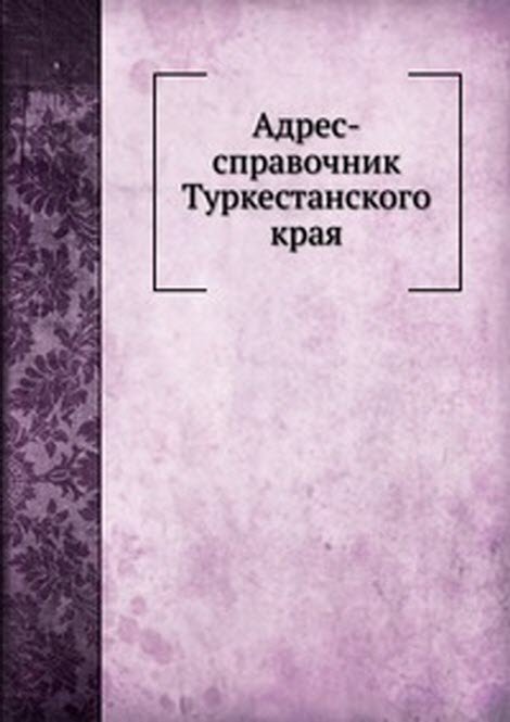 Адрес-справочник Туркестанского края