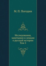 Исследования, замечания и лекции о русской истории. Том 5