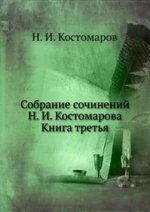 Собрание сочинений Н. И. Костомарова. Книга третья