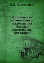 Исторические монографии и исследования Николая Костомарова. Том второй