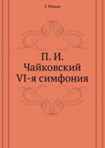 П. И. Чайковский. VI-я симфония