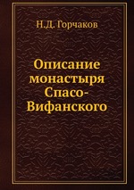 Описание монастыря Спасо-Вифанского