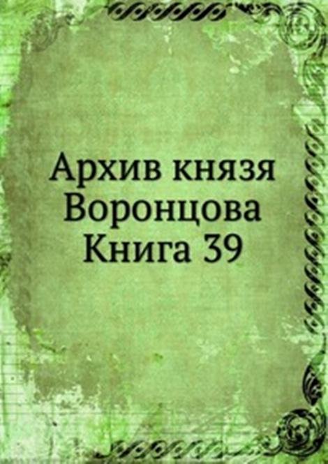 Архив князя Воронцова. Книга 39