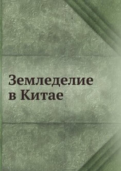 Земледелие в Китае