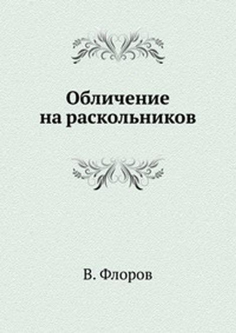 Обличение на раскольников