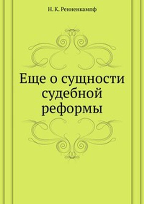 Еще о сущности судебной реформы