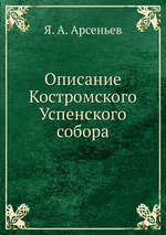 Описание Костромского Успенского собора