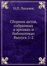 Сборник актов, собранных в архивах и библиотеках. Выпуск 1-2