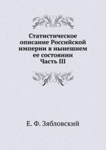 Статистическое описание Российской империи в нынешнем ее состоянии. Часть III