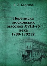 Переписка московских масонов XVIII-го века. 1780-1792 гг