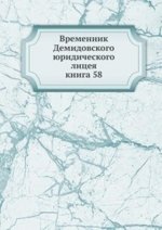 Временник Демидовского юридического лицея. книга 58