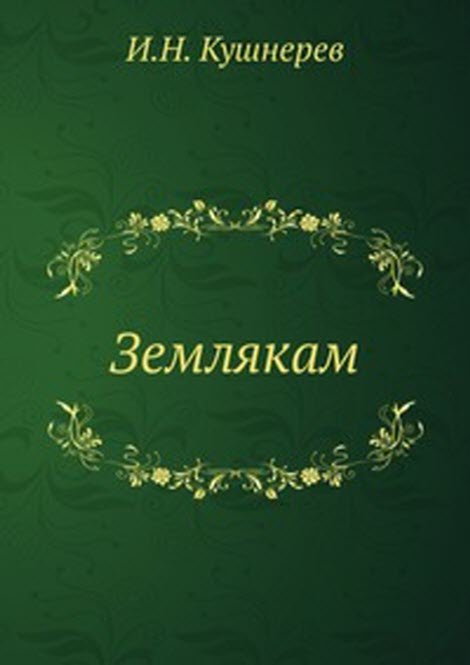 Землякам