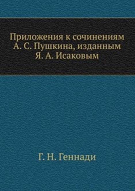 Приложения к сочинениям А. С. Пушкина, изданным Я. А. Исаковым