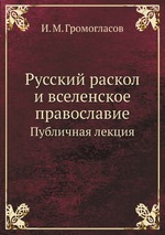 Русский раскол и вселенское православие. Публичная лекция