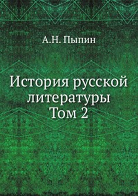 История русской литературы. Том 2