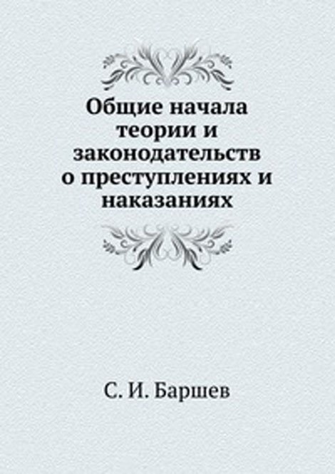 Общие начала теории и законодательств о преступлениях и наказаниях