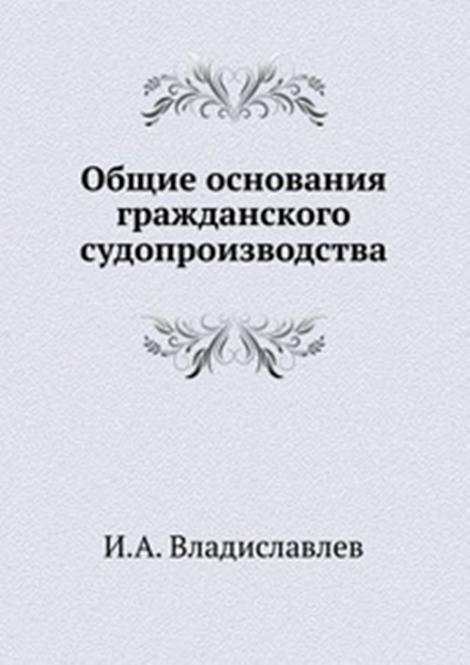 Общие основания гражданского судопроизводства