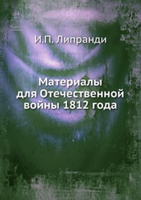 Материалы для Отечественной войны 1812 года