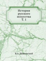 История русского искусства. Т. 1