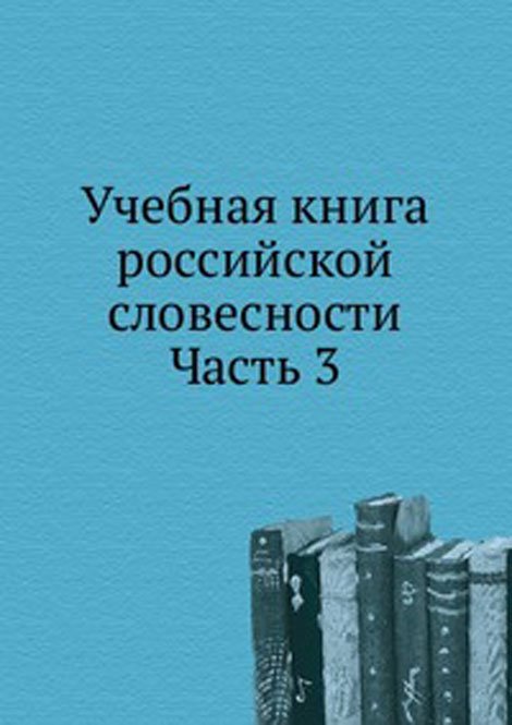 Учебная книга российской словесности. Часть 3