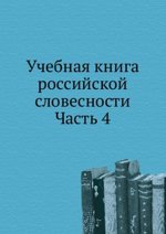 Учебная книга российской словесности. Часть 4