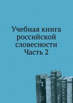 Учебная книга российской словесности. Часть 2