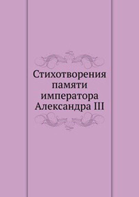 Стихотворения памяти императора Александра III