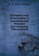 Исторические монографии и исследования Николая Костомарова. Том девятый