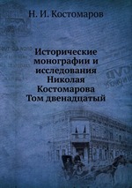 Исторические монографии и исследования Николая Костомарова. Том двенадцатый